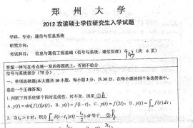2012郑州大学943信息与通信工程基础（信号与系统、通信原理）考研真题