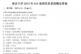 2013年南京大学815地理信息系统概论考研真题及答案
