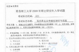 2009年青岛理工大学823马克思主义中国化理论与实践考研真题
