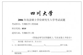 2006年四川大学851生物医学工程基础考研真题