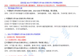 【电子书】2024年中国海洋大学836生物化学B考研精品资料.pdf