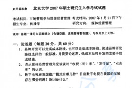 2007年北京大学新闻与传播学院市场营销学与媒体经营管理考研真题