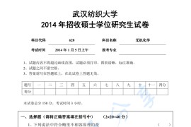 2014年武汉纺织大学628无机化学考研真题