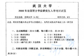 2008年武汉大学823民商法学考研真题