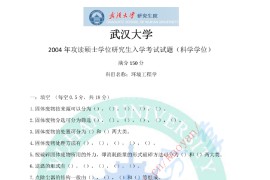 2004年武汉大学环境工程学考研真题