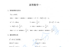 2023年<strong>武忠祥</strong>考研数学高等数学公式（背诵版）.pdf