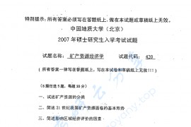 2007年中国地质大学（北京）420矿产资源经济学考研真题
