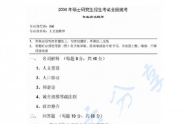2006年湖南师范大学358人文地理学考研真题
