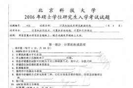 2006年北京科技大学416<strong>计算机组成原理</strong>及数据结构考研真题