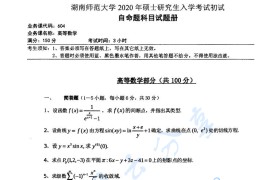 2020年湖南师范大学602高等数学考研真题