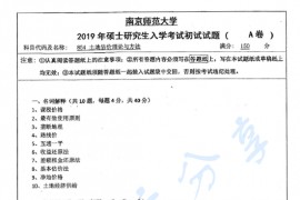 2019年南京师范大学854土地估价理论与方法考研真题