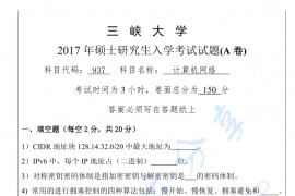 2017年三峡大学937计算机网络考研真题