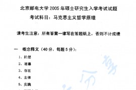 2005年北京邮电大学马克思主义哲学原理考研真题