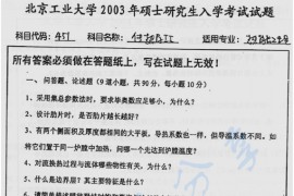 2003年北京工业大学451传热学Ⅱ考研真题