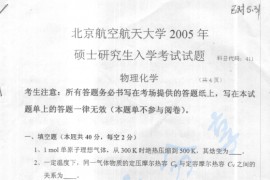 2005年北京航空航天大学411物理化学考研真题
