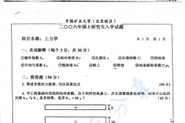 2006年中国矿业大学（北京）821土力学考研真题