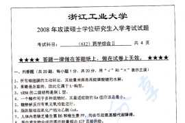 2008年浙江工业大学612药学综合（II）考研真题