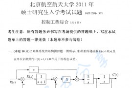2011年北京航空航天大学933控制工程综合考研真题