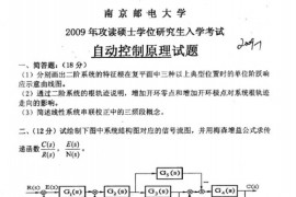 2009年南京邮电大学自动控制原理考研真题