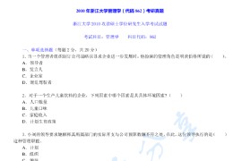 2010年浙江大学862管理学考研真题及答案