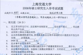 2006年上海交通大学核反应堆工程考研真题