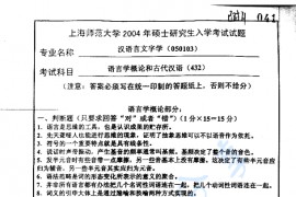 2004年上海师范大学432古代汉语与<strong>语言学</strong>概论考研真题