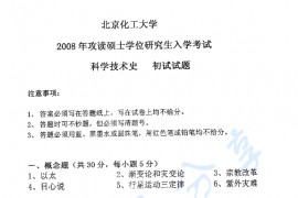 2008年北京化工大学科学技术史考研真题