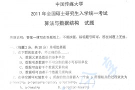 2011年中国传媒大学706算法与数据结构考研真题