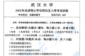 2002年武汉大学633土地资源管理（含地籍测量学）考研真题