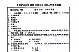 2006年中国矿业大学（徐州）456工程经济学考研真题