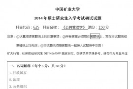 2014年中国矿业大学（徐州）625公共管理学考研真题