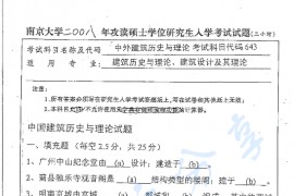 2008年南京大学643中外建筑历史与理论考研真题