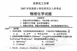 2007年北京化工大学460物理化学考研真题