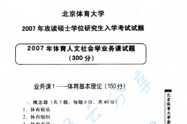 2007年北京体育大学体育基本理论考研真题