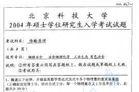 2004年北京科技大学传输原理考研真题