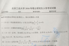 2016年北京工业大学663数学分析考研真题