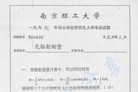 1996年南京理工大学光辐射测量考研真题