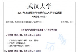 2017年武汉大学440新闻与传播专业基础(广告学方向)考研真题