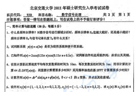 2011年北京交通大学920<strong>数字信号处理</strong>考研真题