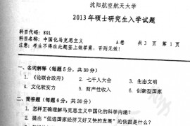 2013年沈阳航空航天大学801<strong>中国化马克思主义</strong>考研真题