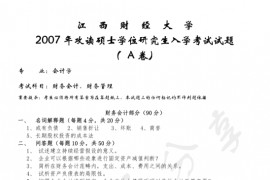 2007年江西财经大学424财务会计、财务管理考研真题