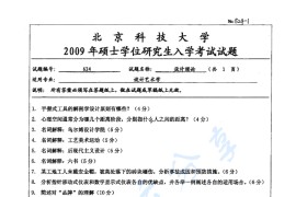 2009年北京科技大学624设计理论考研真题