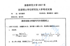 2007年首都师范大学730高等数学考研真题