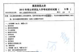 2015年南京师范大学869土地估价理论与方法考研真题