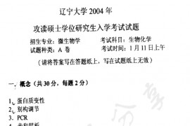 2004年辽宁大学生物化学（A卷）考研真题