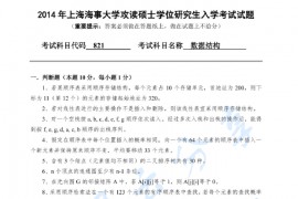 2014年上海海事大学821数据结构考研真题
