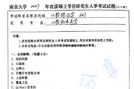 2007年南京大学645口腔综合考研真题