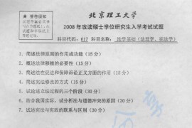 2008年北京理工大学617法学基础（法理学、宪法学）考研真题
