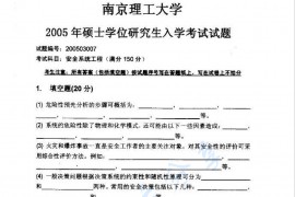 2005年南京理工大学安全系统工程考研真题