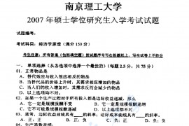 2007年南京理工大学827经济学原理考研真题